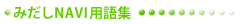 �݂���NAVI�p��W